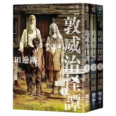 现货【外图台版】洛夫克拉夫特杰作集 敦威治怪谭（随书附赠原画精致酷卡） / H P 洛夫克拉夫特  田边刚 独步文化