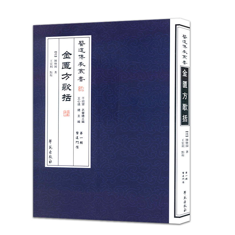 [新品]医道传承丛书(辑医道门径)金匱方歌括9787507742190学苑出版社 (清)陈修园,王宏利 点校
