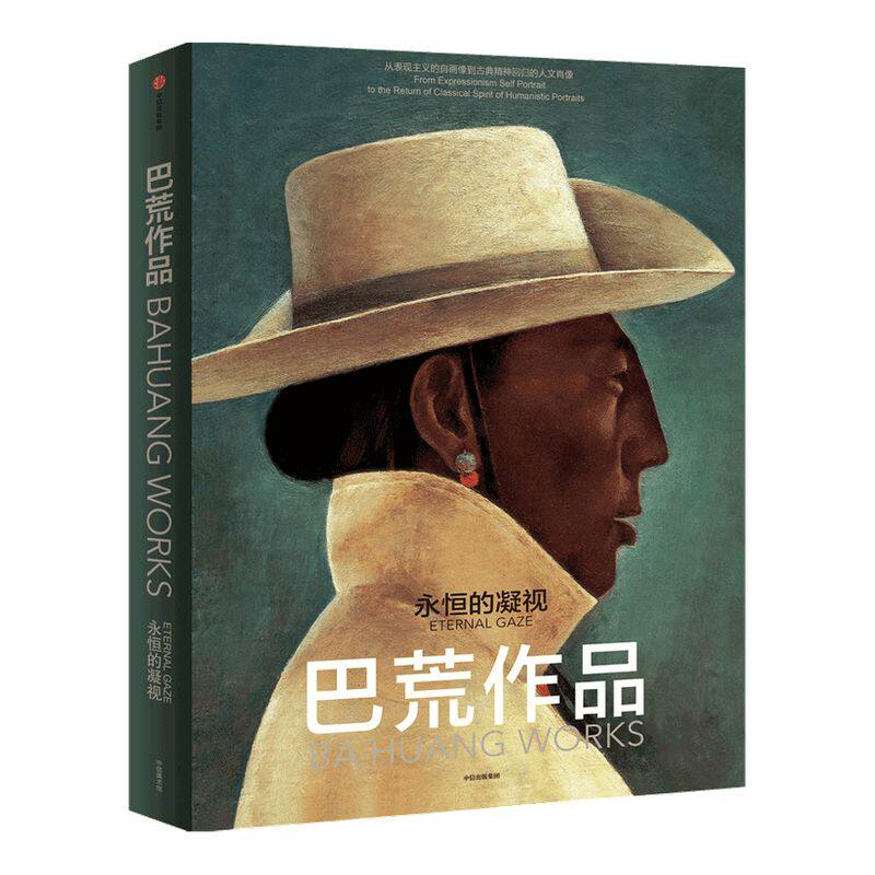 巴荒作品 永恒的凝视 回归公众视野 关于生命的主题 寻根之旅 艺术绘画作品 艺术创作历程梳理 中信出版社 正板