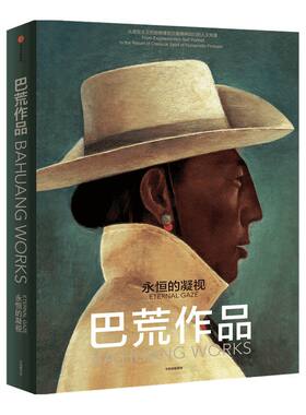 巴荒作品 永恒的凝视 回归公众视野 关于生命的主题 寻根之旅 艺术绘画作品 艺术创作历程梳理 中信出版社 正板