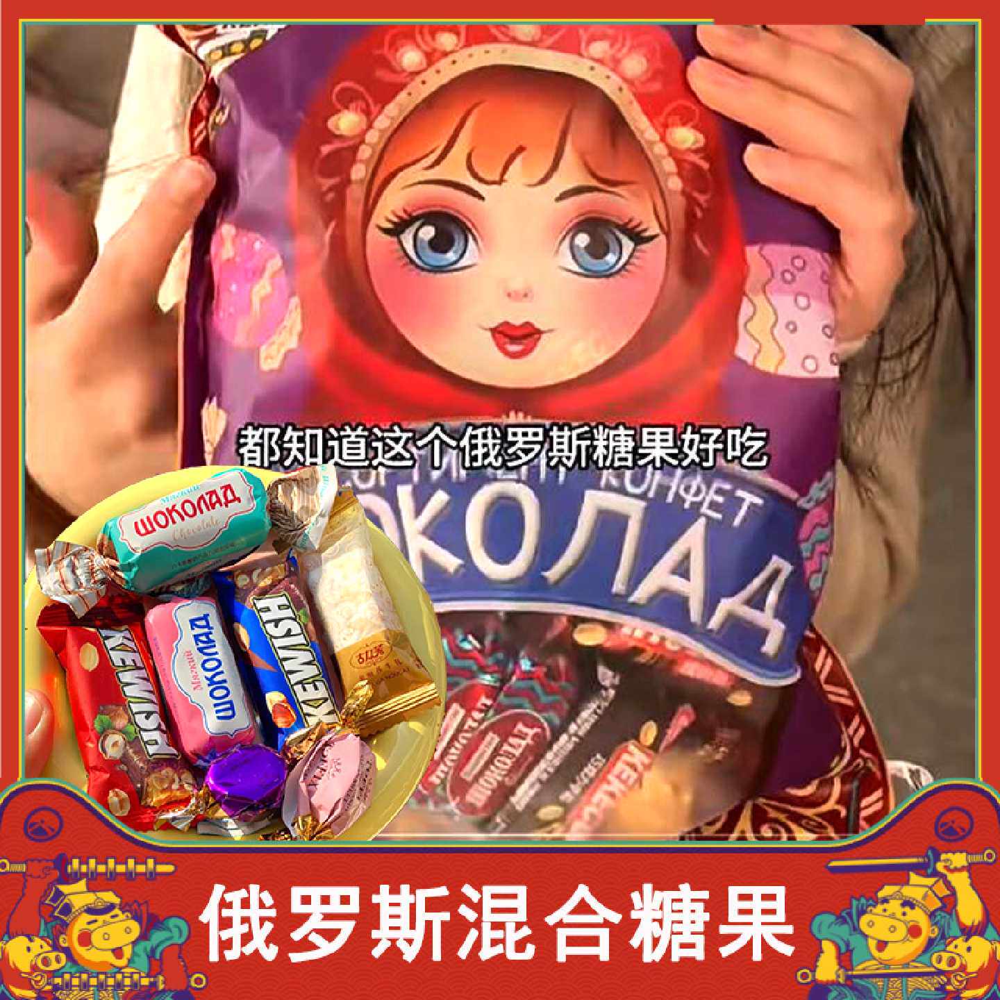 !俄罗斯风味混合糖果混装巧克力多种口味夹心软牛扎糖喜糖零食年