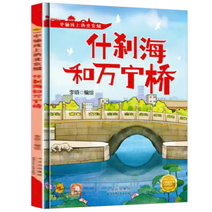 什刹海和万宁桥 中轴线上的北京A4无拼音精装硬壳关于有关北京的绘本幼儿园专用儿童绘本3到6岁阅读睡前故事启蒙书中班故事书硬皮