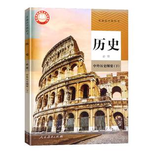 2025适用高中历史必修中外历史纲要下册人教版人民教育出版社普通高中教科书高一历史必修二下学期课本教材高一必修2历史必修正版
