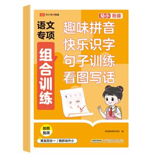 幼小衔接语文数学专项组合训练全套3册幼升小看图写话句子训练拼音汉字趣味学位置与图形看图列算式计算口算凑十法借十法一日一练