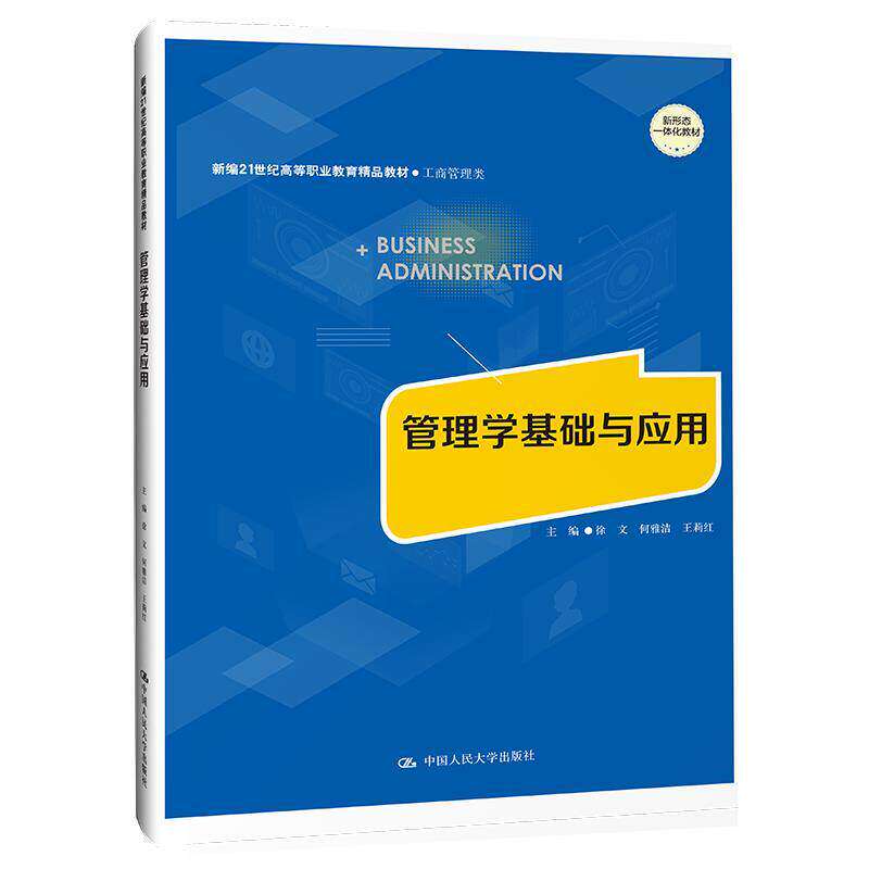 管理学基础与应用人大版教材