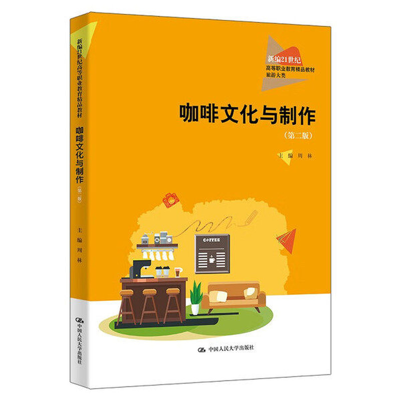 咖啡文化与制作第二版精品教材