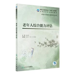 老年人综合能力评估 赵文星主编9787117327824人民卫生出版社全国高等职业教育老年保健与管理专业高职高专规划教材