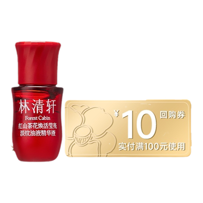 【天猫U先】林清轩红山茶焕活油液精华2.7ml 抗皱紧致修护 派样