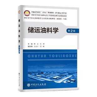 【旗舰店】储运油料学（第2版）普通高等教育“十四五”规划教材 石油与天然气储运 高等学校 教材 油气储运工程