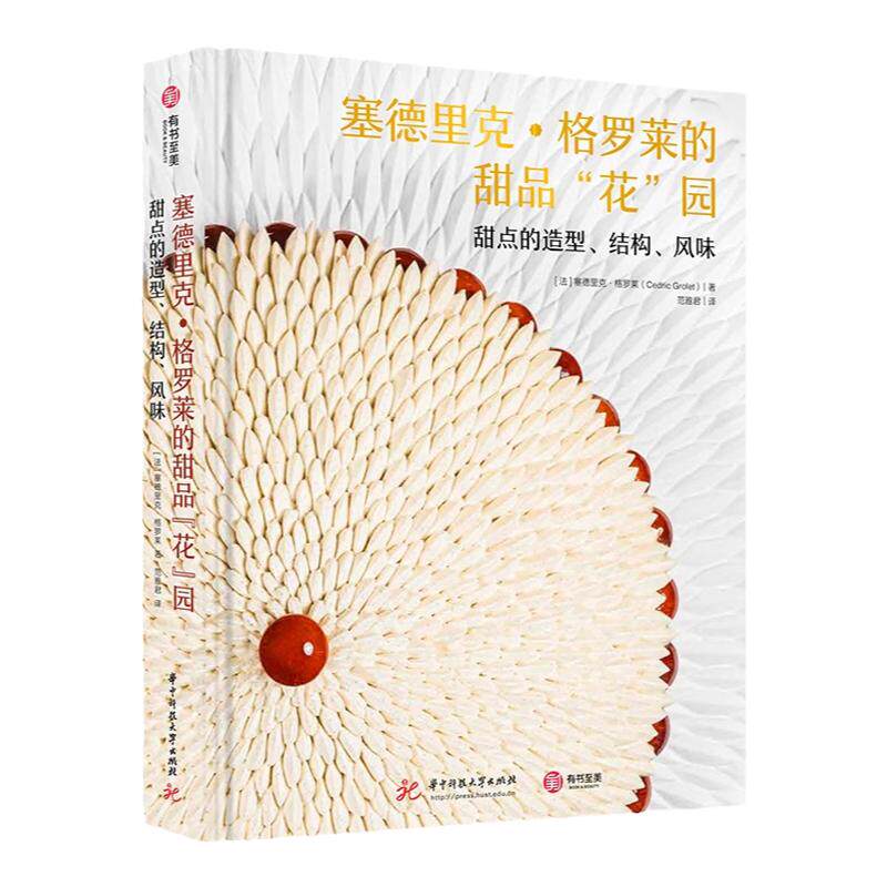 塞德里克格罗莱的甜品花园 80道花系甜品 全彩图解击破法式甜品的流量密码 甜品创意配方菜谱教程3.0正版