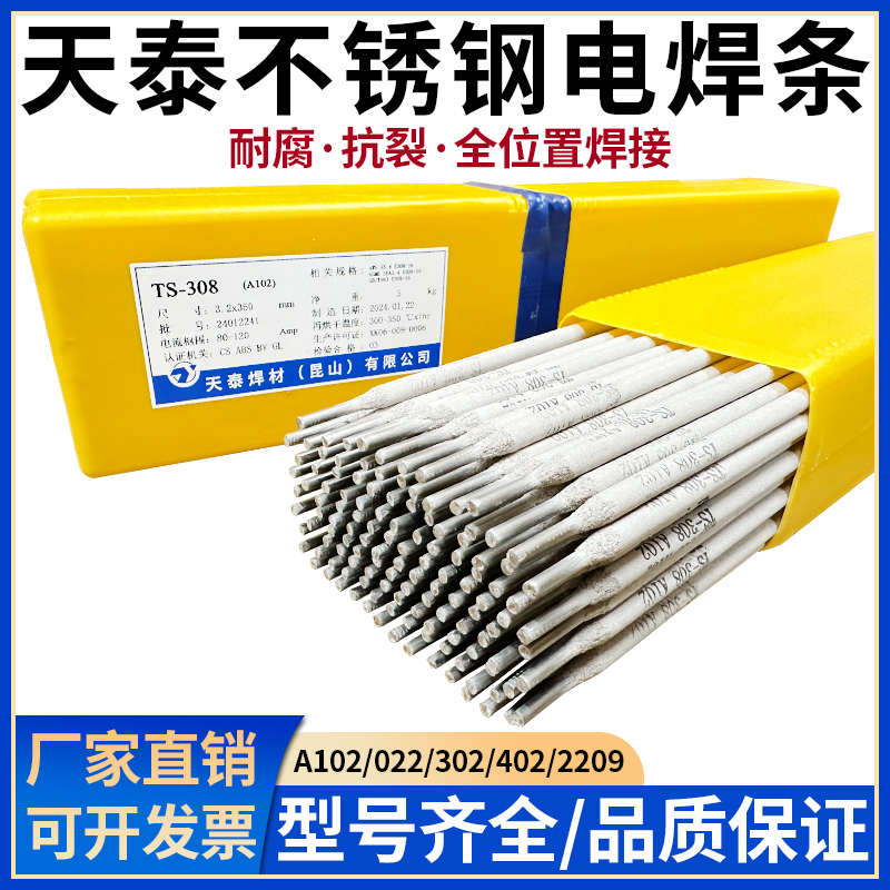 昆山天泰TS-308不锈钢焊条A102/309L/022/316L/310S/402/042/2209