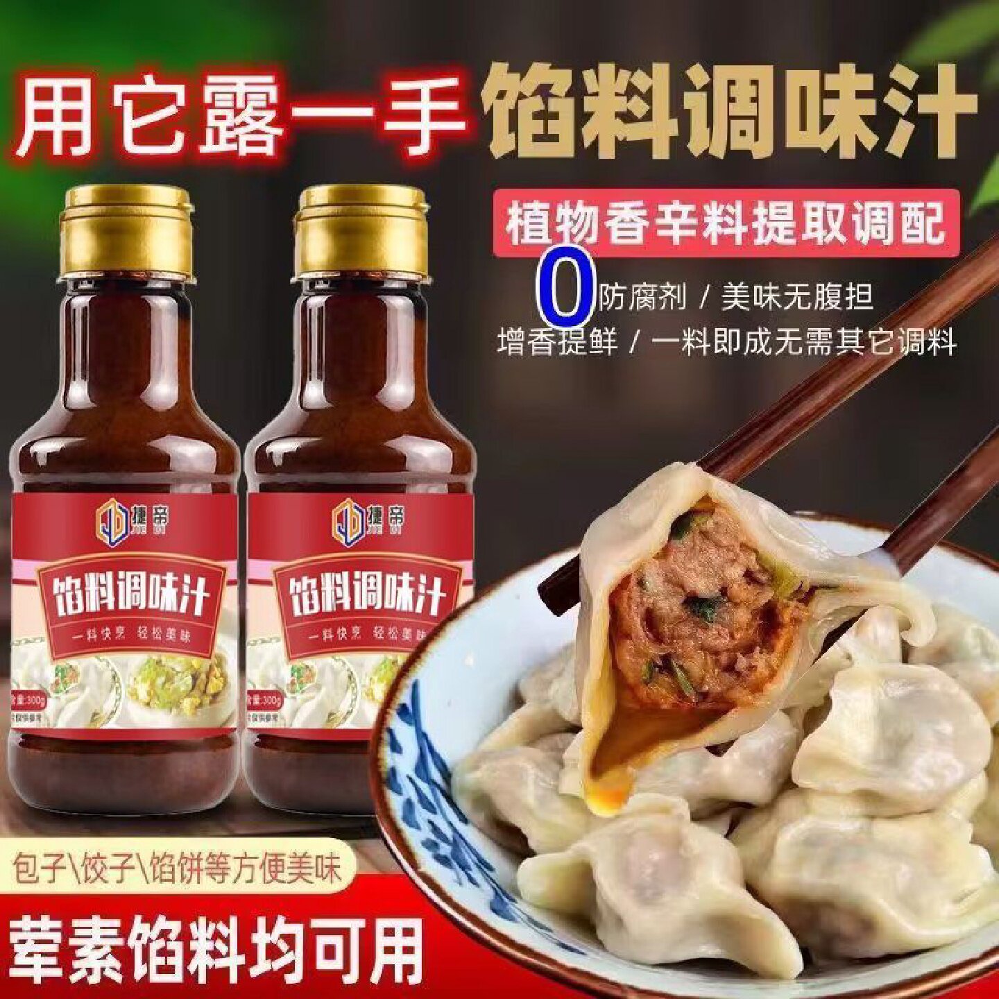 捷帝馅料调味汁商用家用鲜香饺子馅鲜肉包子小笼包肉馅调馅料汁