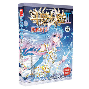 官方自营 斗罗大陆2绝世唐门漫画版78 唐家三少漫画全集龙王传说终极斗罗漫画同类畅销漫画书斗罗大陆第二部非小说正版