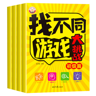 找不同专注力训练6岁以上 趣味找不同绘本3-4-5岁宝宝思维逻辑训练 找茬书初级中级高难度图画书儿童注意力训练益智大脑开发书籍