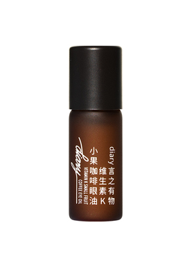 维生素K小果咖啡 眼油|多维养护眼周问题眼圈眼袋眼纹 专享