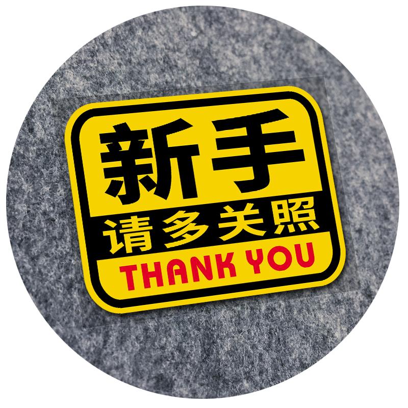新手请多关照汽车贴纸反光车尾贴磁吸实习期驾驶男女司机后窗贴纸
