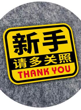 新手请多关照汽车贴纸反光贴画