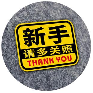 新手请多关照汽车贴纸反光车尾贴磁吸实习期驾驶男女司机后窗贴纸