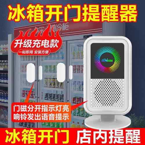 冰箱开门提醒器超市冰柜感应门铃语音提示器铃铛小卖部饮料柜防盗