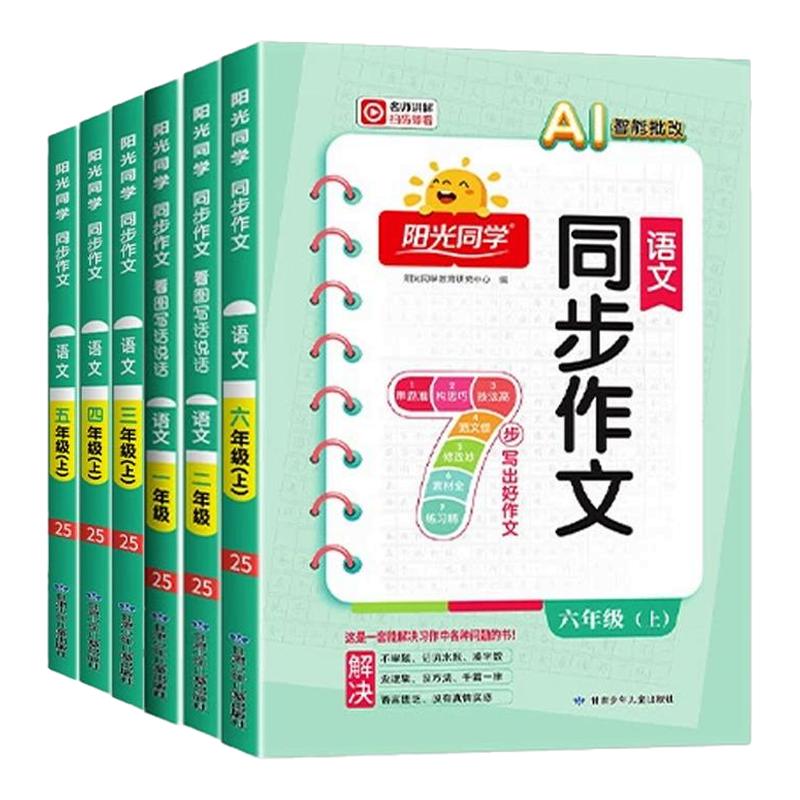2025秋阳光同学同步作文四年级五年级三年级六年级上册下册小达人小学阅读素养测试理解写作训练习册素材积累辅导小学生优秀范