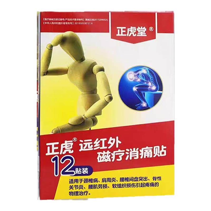 买2送1正虎堂颈肩腰腿远红外磁疗
