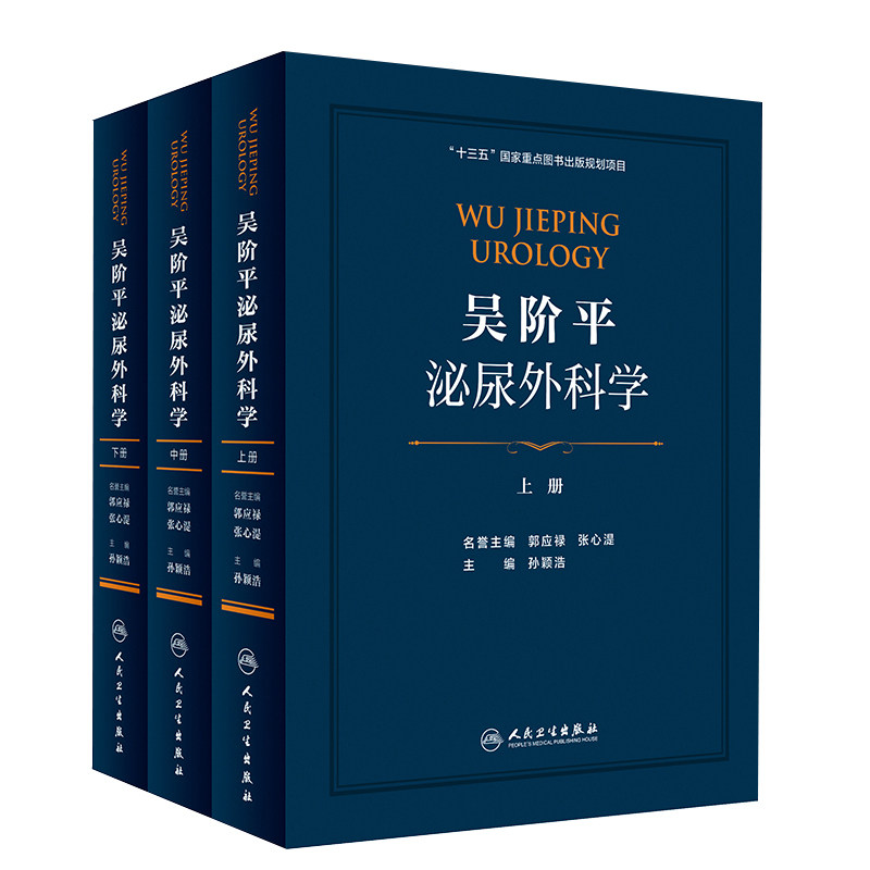 吴阶平泌尿外科学人民卫生出版社