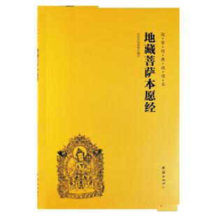 正版地藏菩萨本愿经 地藏经注音版 简体大字拼音版诵读本 国学经典畅销书 中华传统文化宗教佛学书籍结缘 佛学入门书籍经文经书