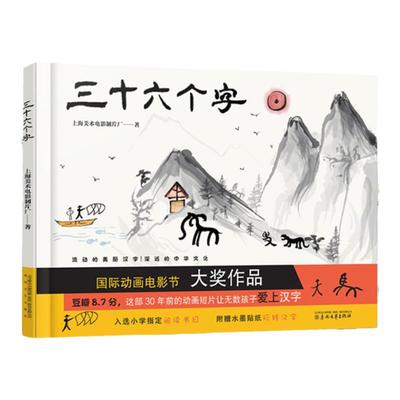 三十六个字绘本精装硬壳36个字3-6岁儿童图画故事书早教汉字启蒙识字亲子阅读宝宝睡前故事书幼儿园幼小衔接上海美影传统经典书籍