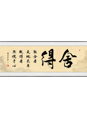 舍得字画背景墙装饰画
