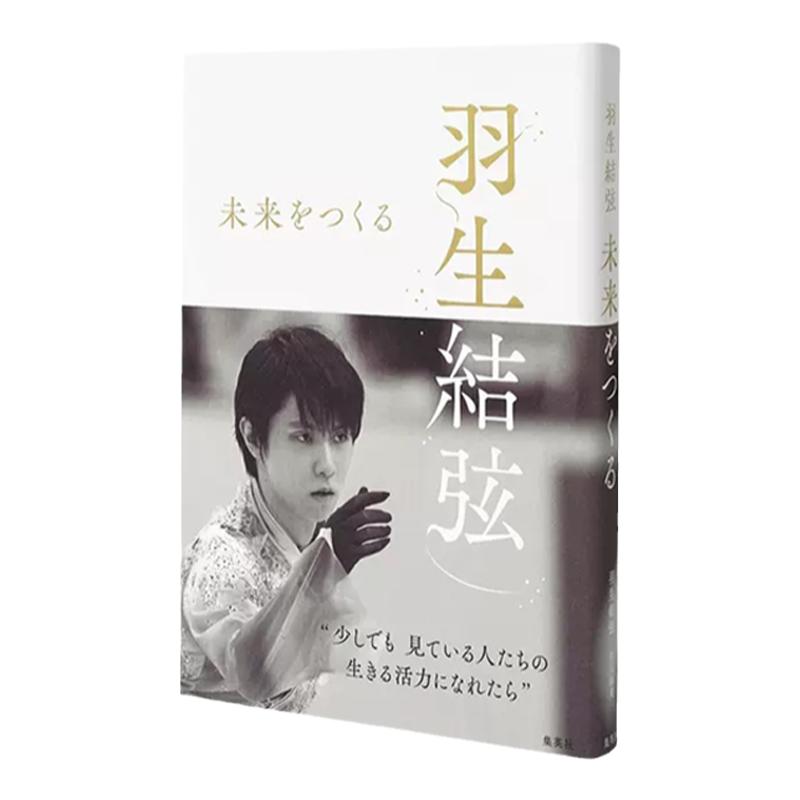 羽生結弦未来をつくる