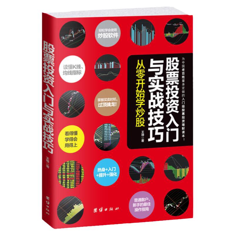 正版股票投资入门与实战技巧—从零开始学炒股 新手零基础学炒股教程书籍 股票入门基础知识培训教材书籍