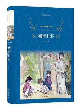 译林出版社经典译林：城南旧事