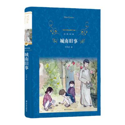 译林出版社经典译林：城南旧事