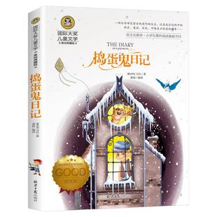 捣蛋鬼日记正版 国际大奖儿童文学美绘典藏版系列 三四五六年级必读课外书小学生课外阅读基础书目暑期寒假读物老师童话故事书G