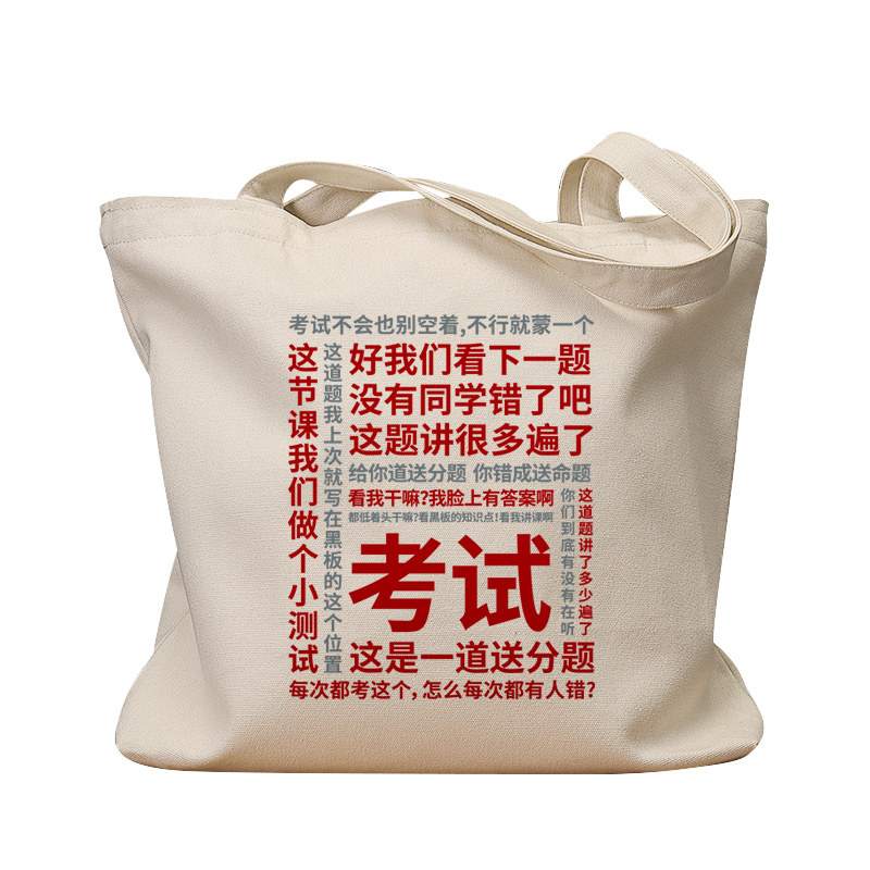 考试教师口头禅语录复古帆布包
