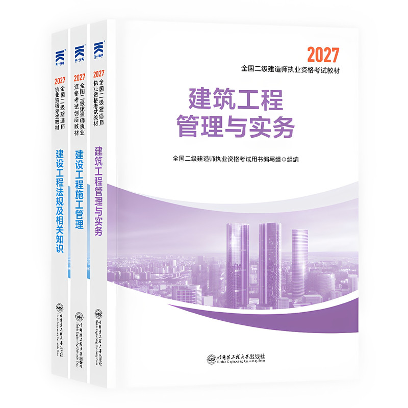 备考二级建造师2027教材全套考试书籍历年真题试卷练习题集库二建建筑2027年教材建设工程施工管理法规房建土建市政机电2026