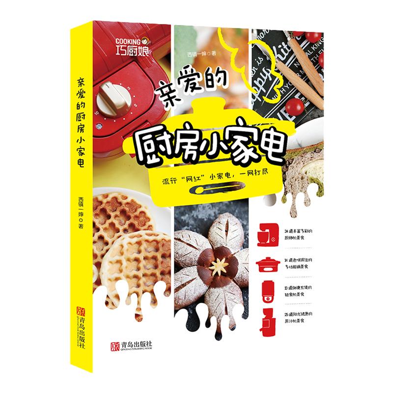 亲爱的厨房小家电 西镇一婶著 菜谱