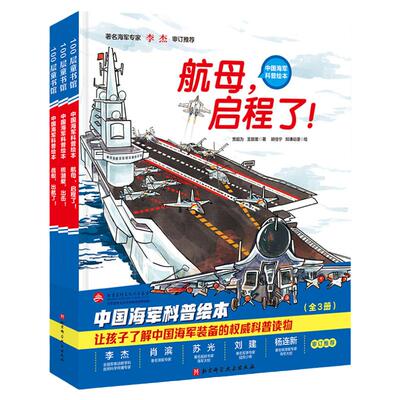 中国海军科普绘本全3册战舰出航了+核潜艇出击+航母启程了4-8-9-12岁儿童科普百科兵器器大百科少儿图画书军事武器科普书籍正版