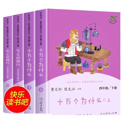 快乐读书吧四年级下册上册全套正版人民教育出版社十万个为什么灰尘的旅行中国古代世界经典神话与传说故事小学课外书必读阅读书籍