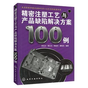 现货正版 精密注塑工艺与产品缺陷解决方案100例 注塑 注塑成型工艺技术书籍 塑成型工艺技术 注塑机维修实用教程技术人员培训书