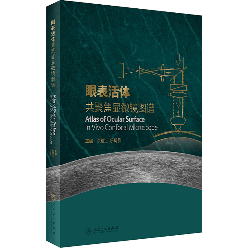 眼表活体共聚焦显微镜图谱 共聚焦显微镜的发展历史和背景 眼科学书籍 徐建江 乐琦骅 主编 9787117323109 人民卫生出版社