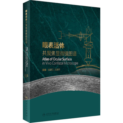 眼表活体共聚焦显微镜图谱 共聚焦显微镜的发展历史和背景 眼科学书籍 徐建江 乐琦骅 主编 9787117323109 人民卫生出版社