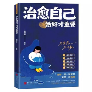 【抖音同款】治愈自己：活好才重要 重建内心找回生活主导权 实用内在修复指南 允许一切发生 做自己的心理医生 走出内耗心理学