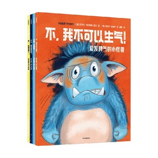 爱发脾气的小怪兽 一只很没耐心很没耐心的毛毛虫 再见啦坏脾气 非暴力沟通 性格养成 培养孩子学会体谅合作共赢