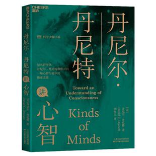 【湛庐旗舰店】丹尼尔·丹尼特讲心智 《直觉泵和其他思考工具》作者新作 湛庐文化“科学大师”书系 心智与意识科普读物书籍