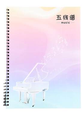 五线谱练习本专业a4活页