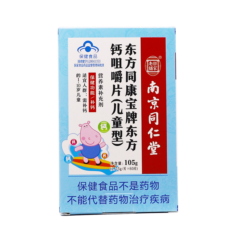南京同仁堂儿童钙咀嚼片钙片