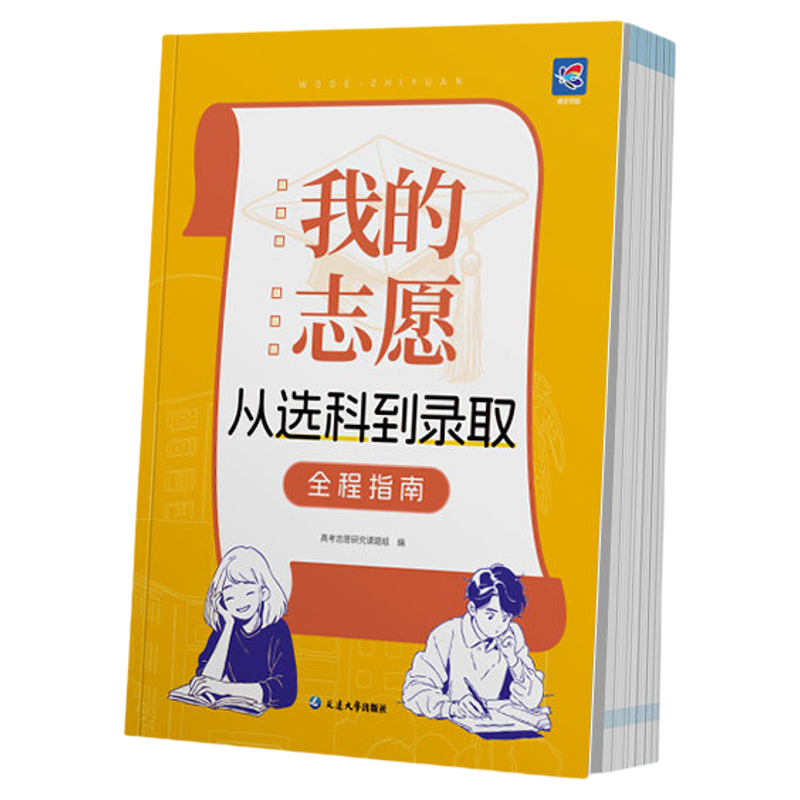 【选科+志愿】2026高考我的志愿从选科到录取志愿填报指南报考指南详细解读规划中国名牌理想大学城高校高中高考选科选专业一本通