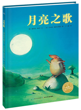 绘本花园：月亮之歌（平）