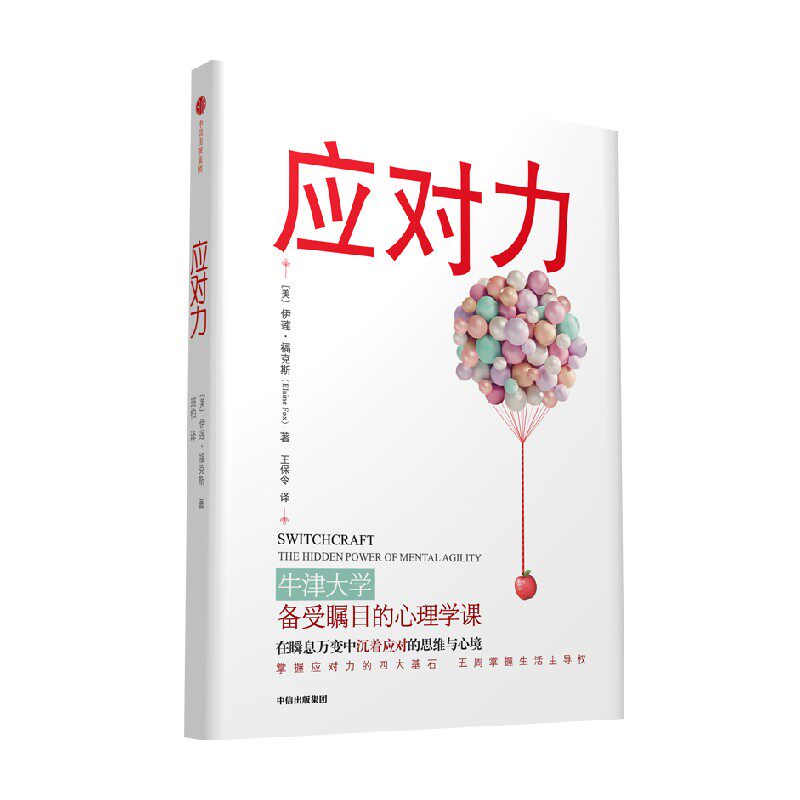 包邮 应对力 伊莲福克斯著 牛津大学备受瞩目的心理学课 在瞬息万变中沉着应对的思维与心境 夺回生活主导权 中信出版